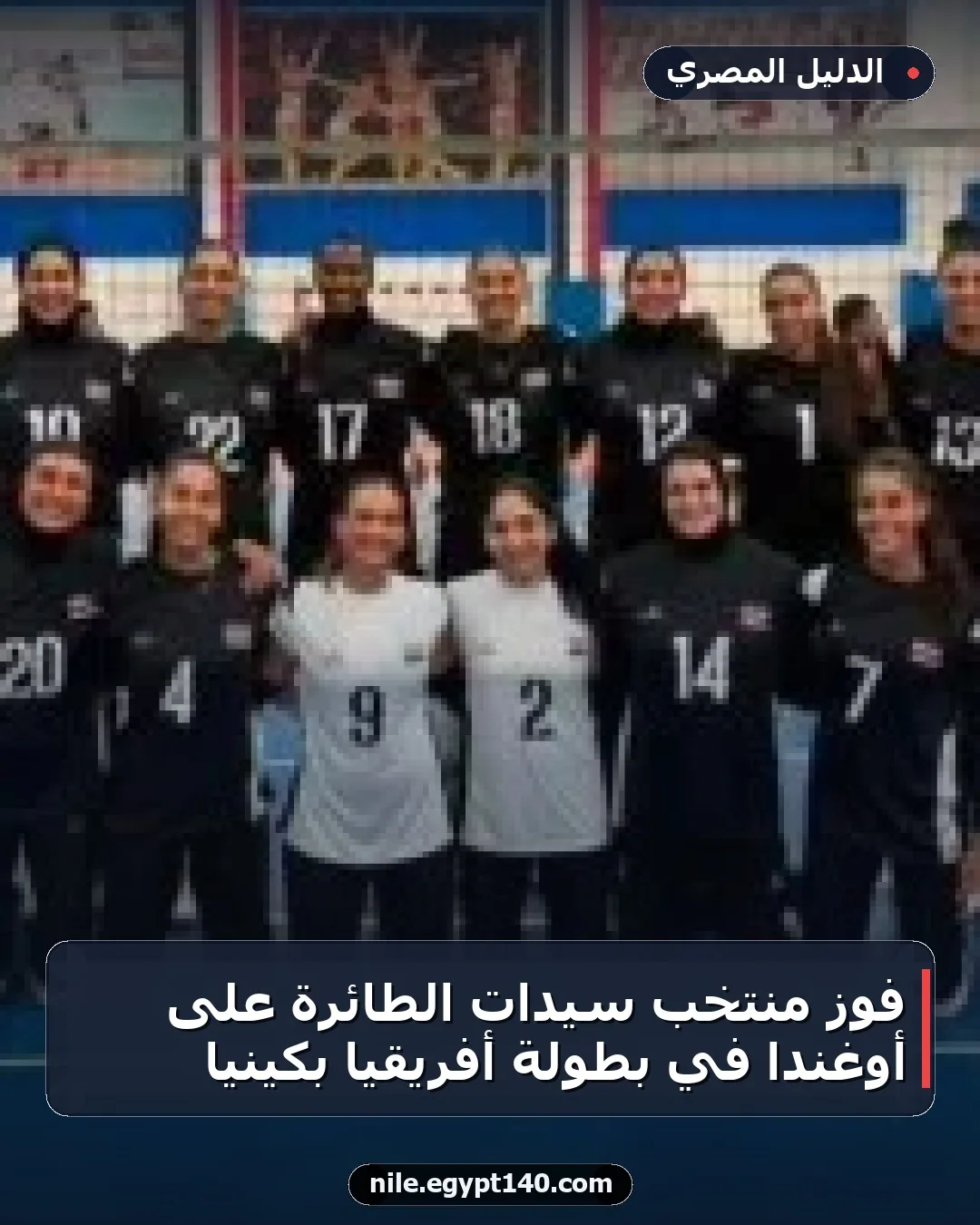 فوز منتخب سيدات الطائرة على أوغندا في بطولة أفريقيا بكينيا