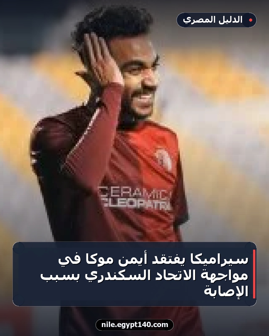 سيراميكا يفتقد أيمن موكا في مواجهة الاتحاد السكندري بسبب الإصابة