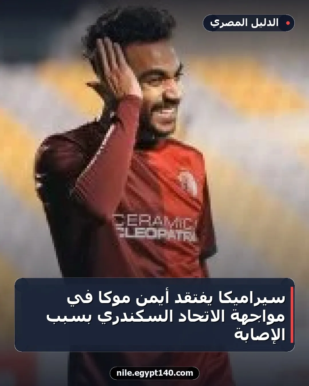 سيراميكا يفتقد أيمن موكا في مواجهة الاتحاد السكندري بسبب الإصابة