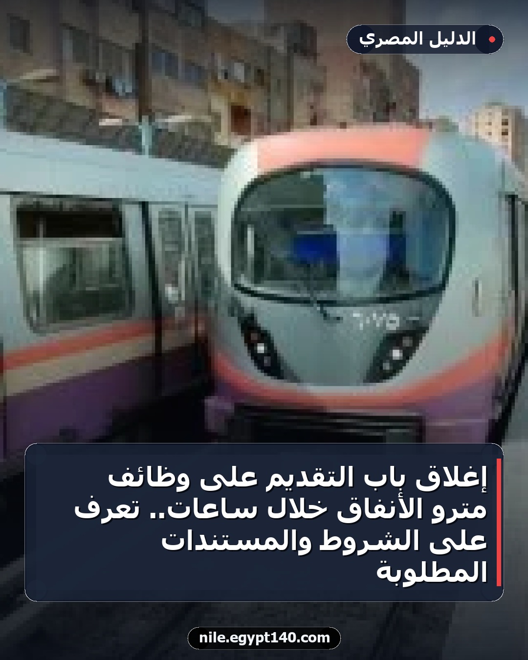 إغلاق باب التقديم على وظائف مترو الأنفاق خلال ساعات.. تعرف على الشروط والمستندات المطلوبة