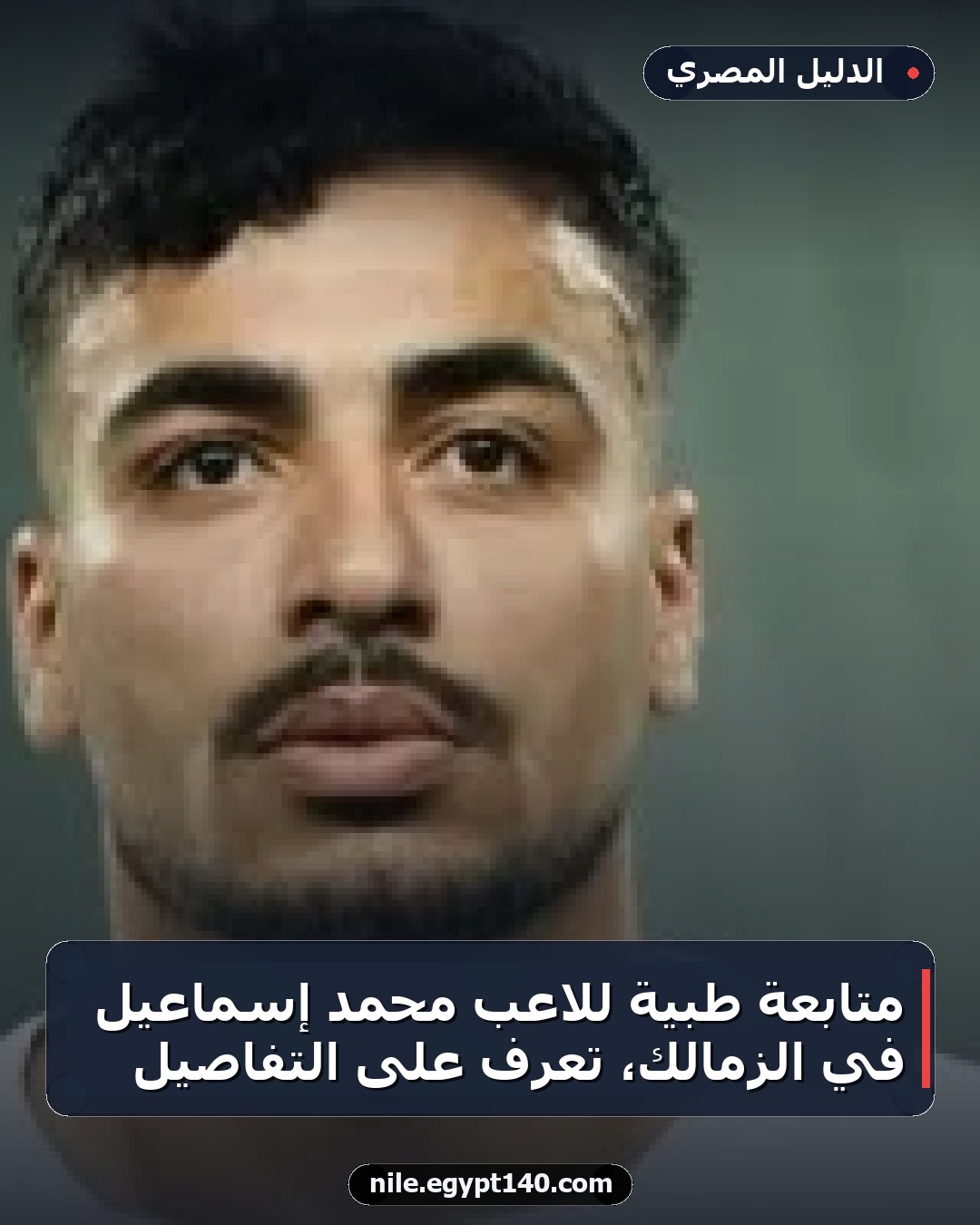 متابعة طبية للاعب محمد إسماعيل في الزمالك، تعرف على التفاصيل