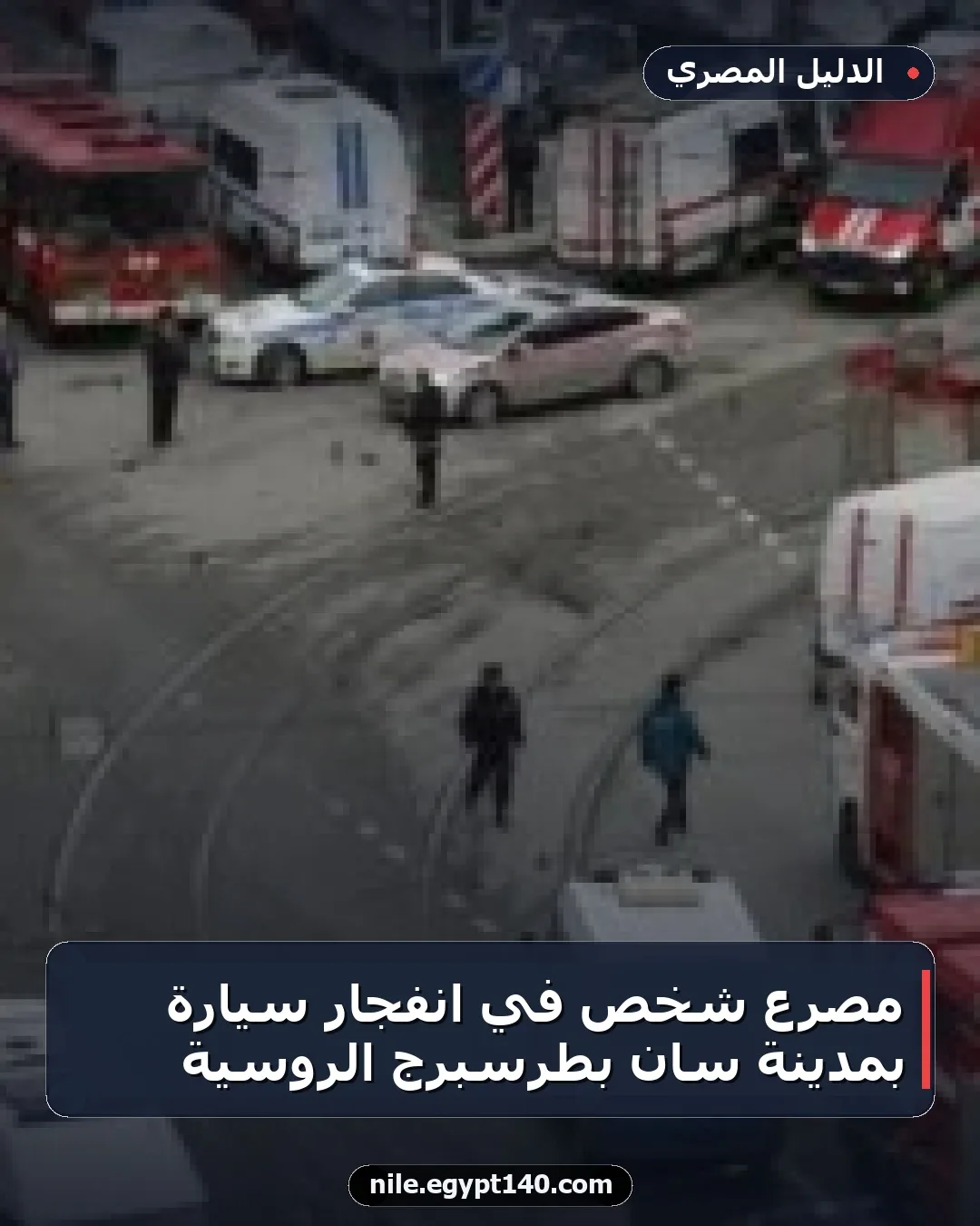 مصرع شخص في انفجار سيارة بمدينة سان بطرسبرج الروسية