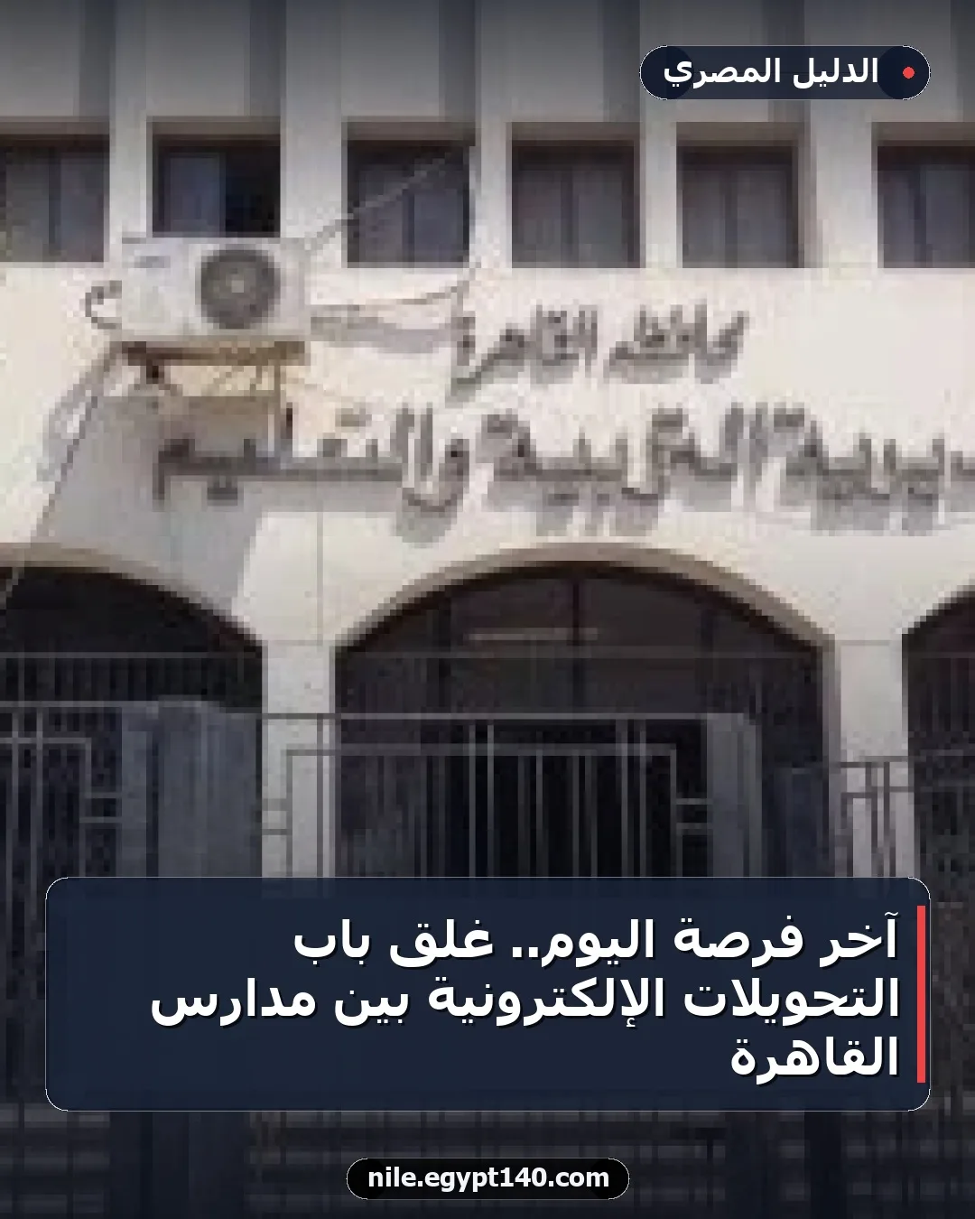 آخر فرصة اليوم.. غلق باب التحويلات الإلكترونية بين مدارس القاهرة