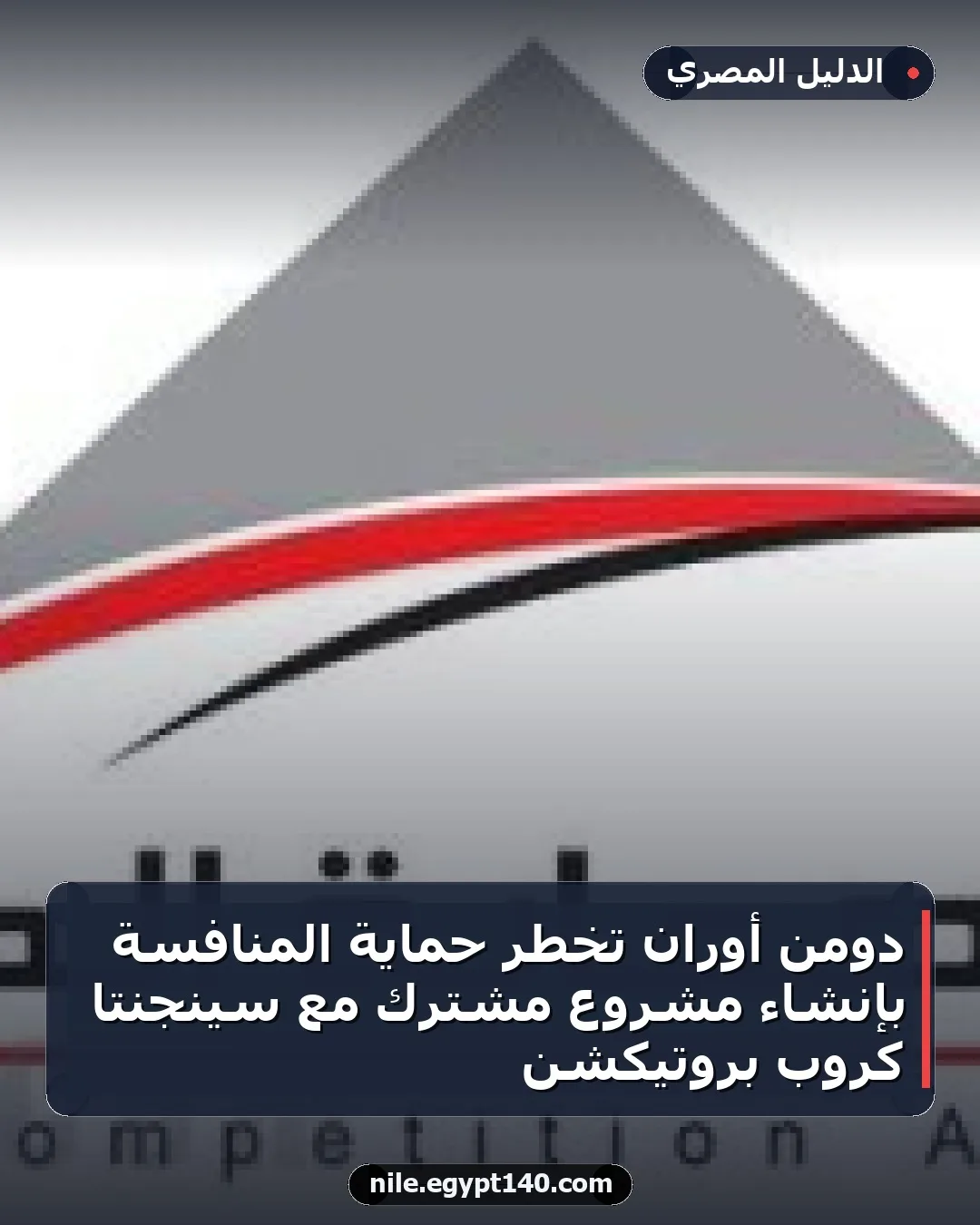 دومن أوران تخطر حماية المنافسة بإنشاء مشروع مشترك مع سينجنتا كروب بروتيكشن