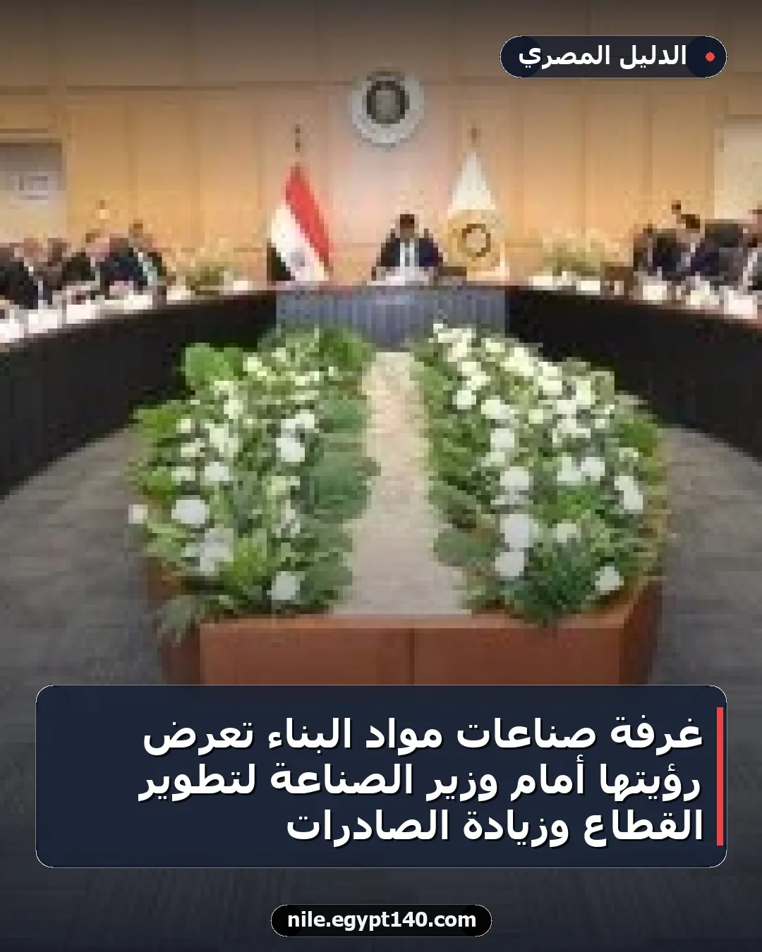 غرفة صناعات مواد البناء تعرض رؤيتها أمام وزير الصناعة لتطوير القطاع وزيادة الصادرات