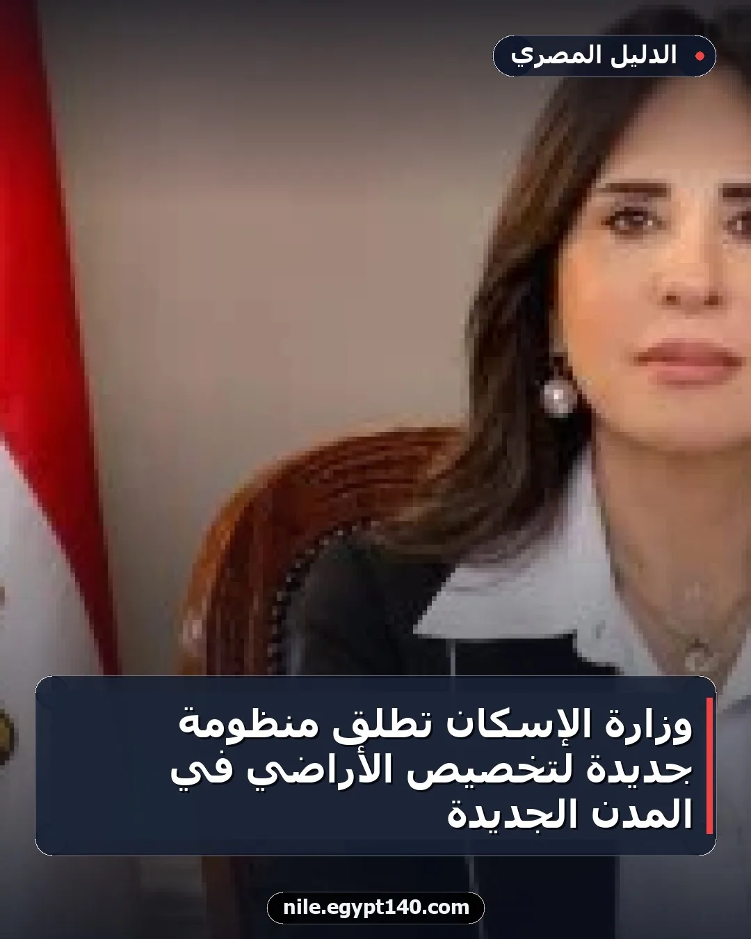 وزارة الإسكان تطلق منظومة جديدة لتخصيص الأراضي في المدن الجديدة