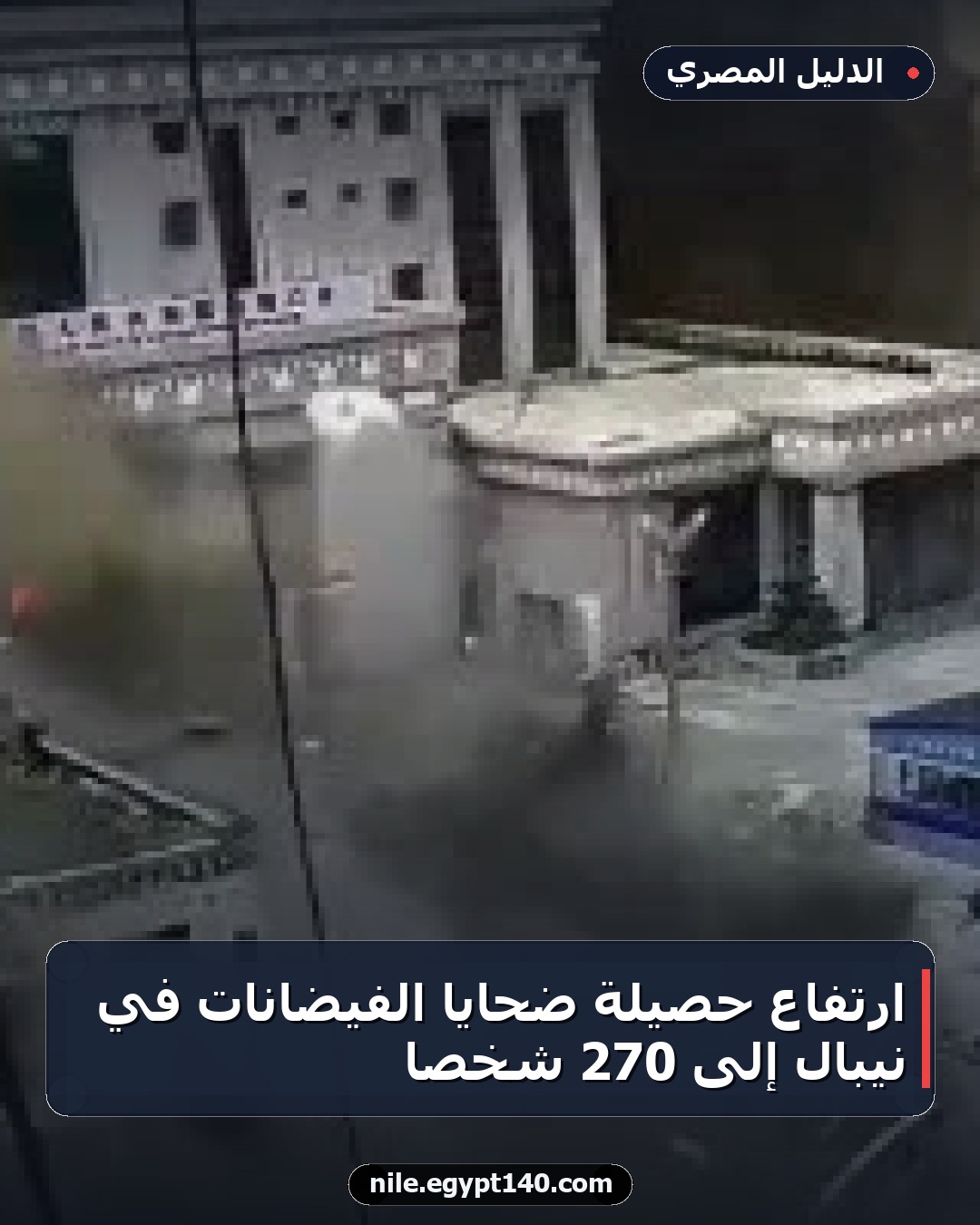 ارتفاع حصيلة ضحايا الفيضانات في نيبال إلى 270 شخصاً