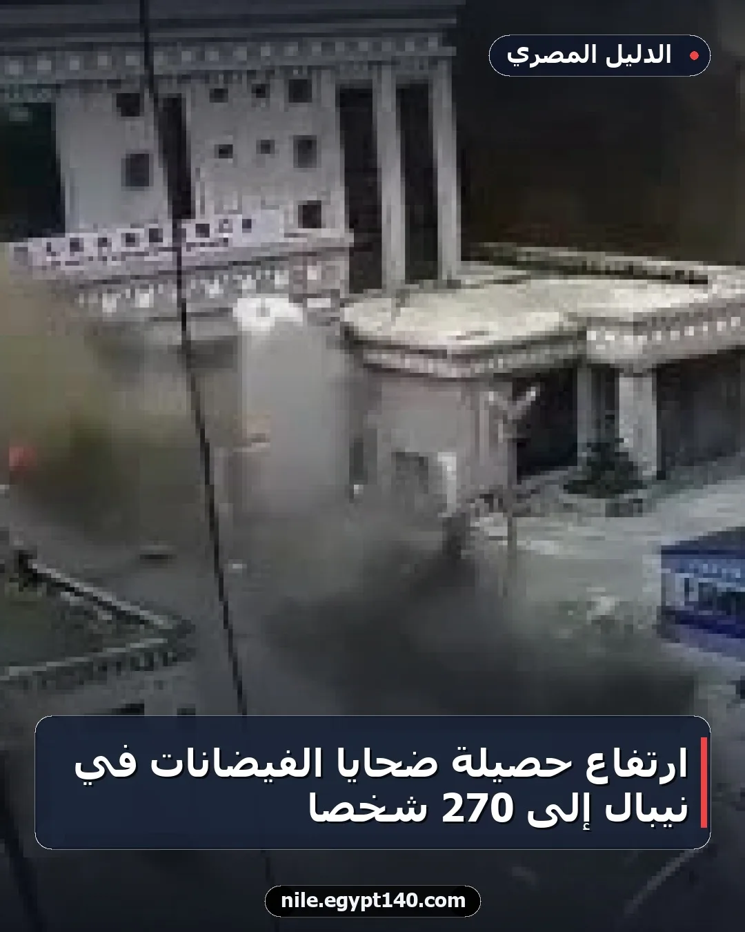 ارتفاع حصيلة ضحايا الفيضانات في نيبال إلى 270 شخصاً
