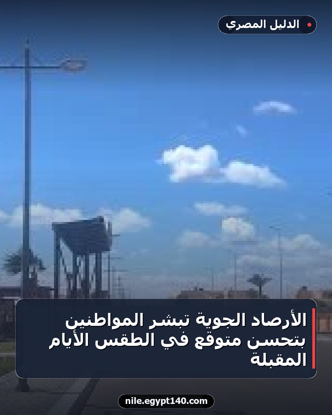 الأرصاد الجوية تبشر المواطنين بتحسن متوقع في الطقس الأيام المقبلة