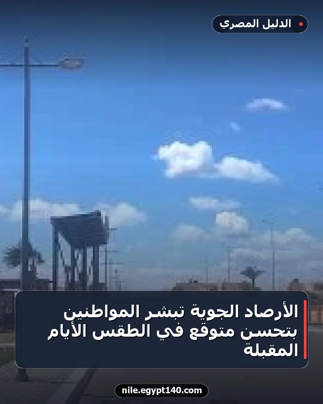 الأرصاد الجوية تبشر المواطنين بتحسن متوقع في الطقس الأيام المقبلة