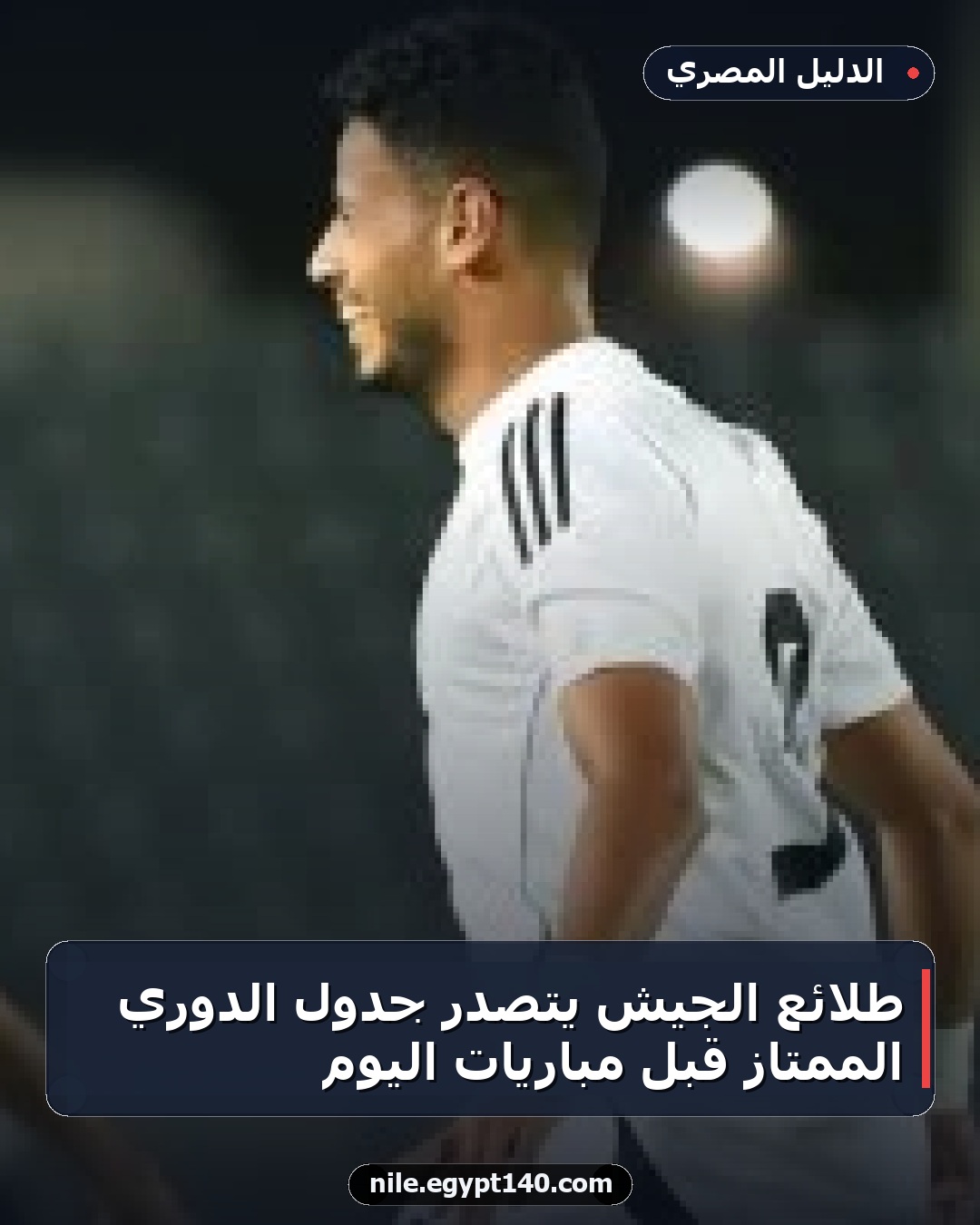 طلائع الجيش يتصدر جدول الدوري الممتاز قبل مباريات اليوم