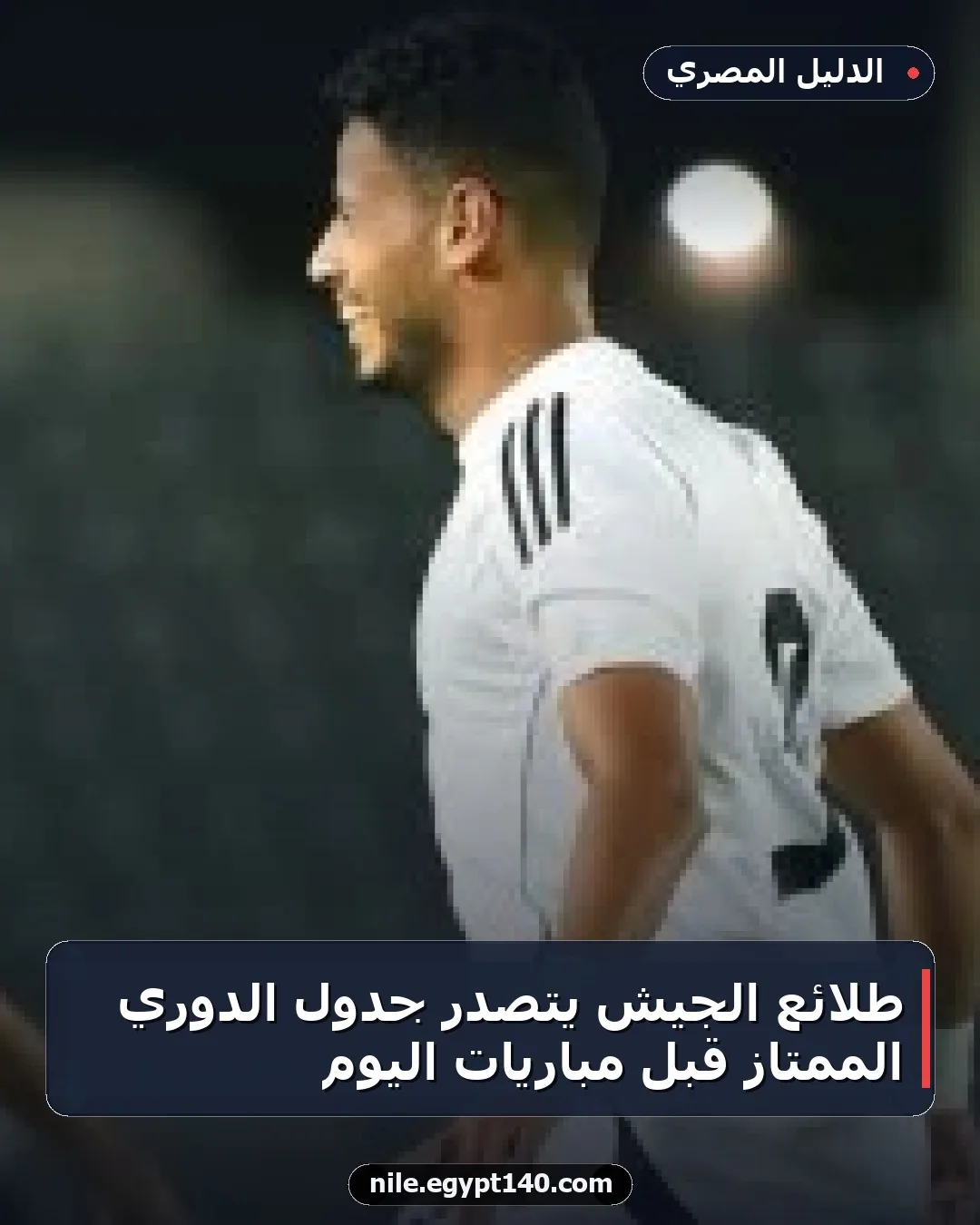 طلائع الجيش يتصدر جدول الدوري الممتاز قبل مباريات اليوم