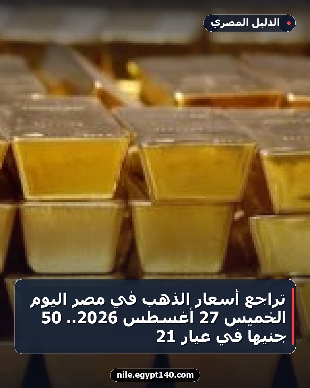 تراجع أسعار الذهب في مصر اليوم الخميس 27 أغسطس 2026.. 50 جنيها في عيار 21