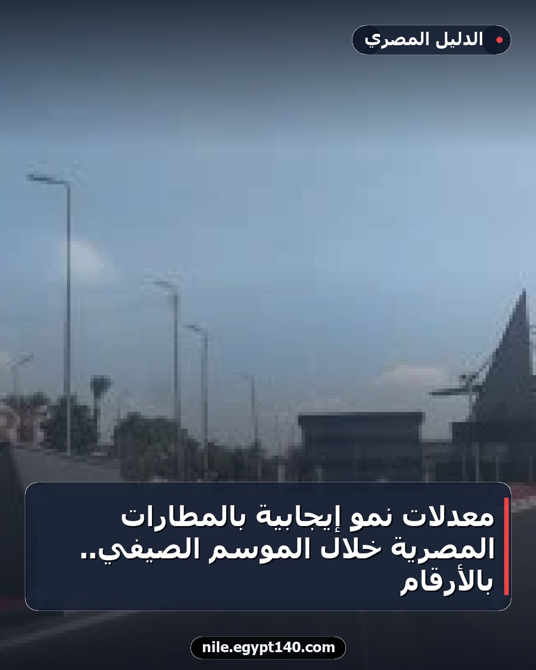 معدلات نمو إيجابية بالمطارات المصرية خلال الموسم الصيفي.. بالأرقام
