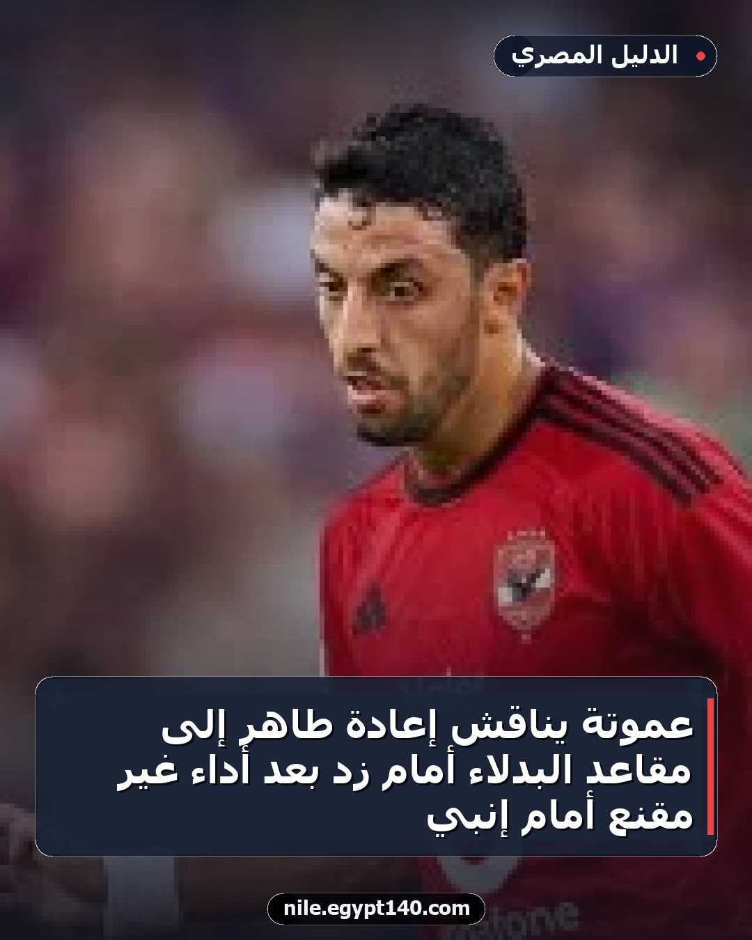 عموتة يناقش إعادة طاهر إلى مقاعد البدلاء أمام زد بعد أداء غير مقنع أمام إنبي