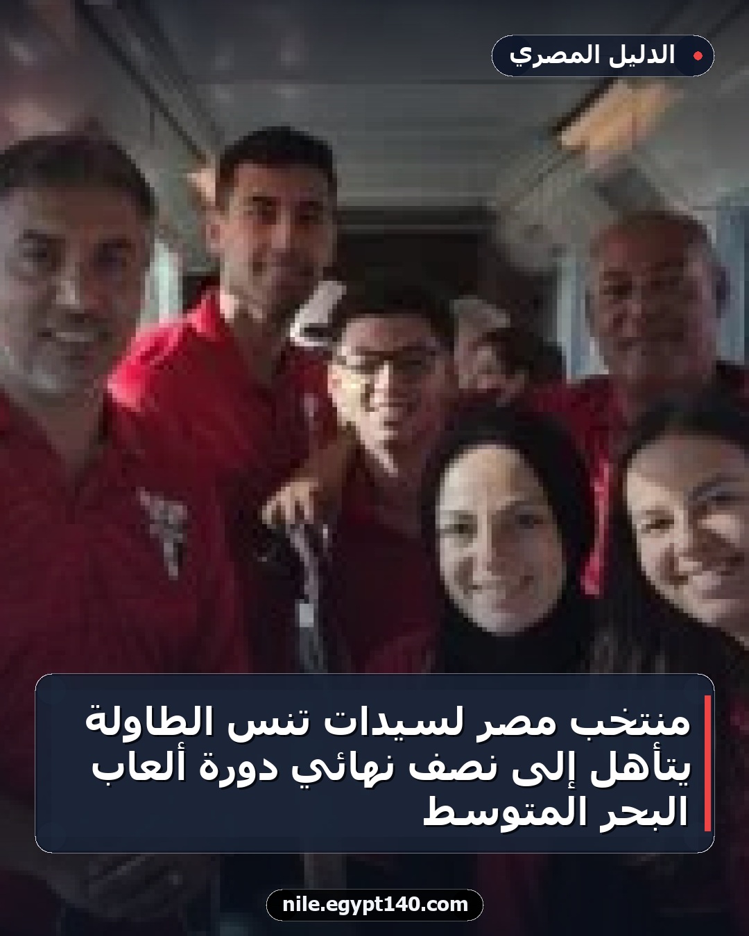 منتخب مصر لسيدات تنس الطاولة يتأهل إلى نصف نهائي دورة ألعاب البحر المتوسط