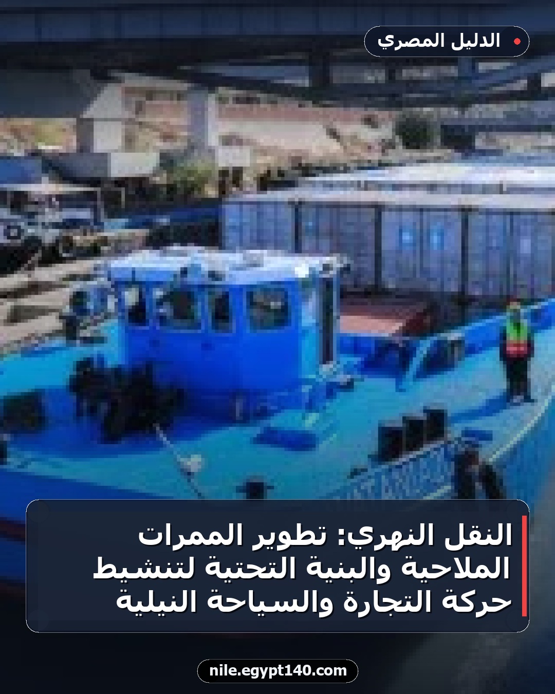 النقل النهري: تطوير الممرات الملاحية والبنية التحتية لتنشيط حركة التجارة والسياحة النيلية