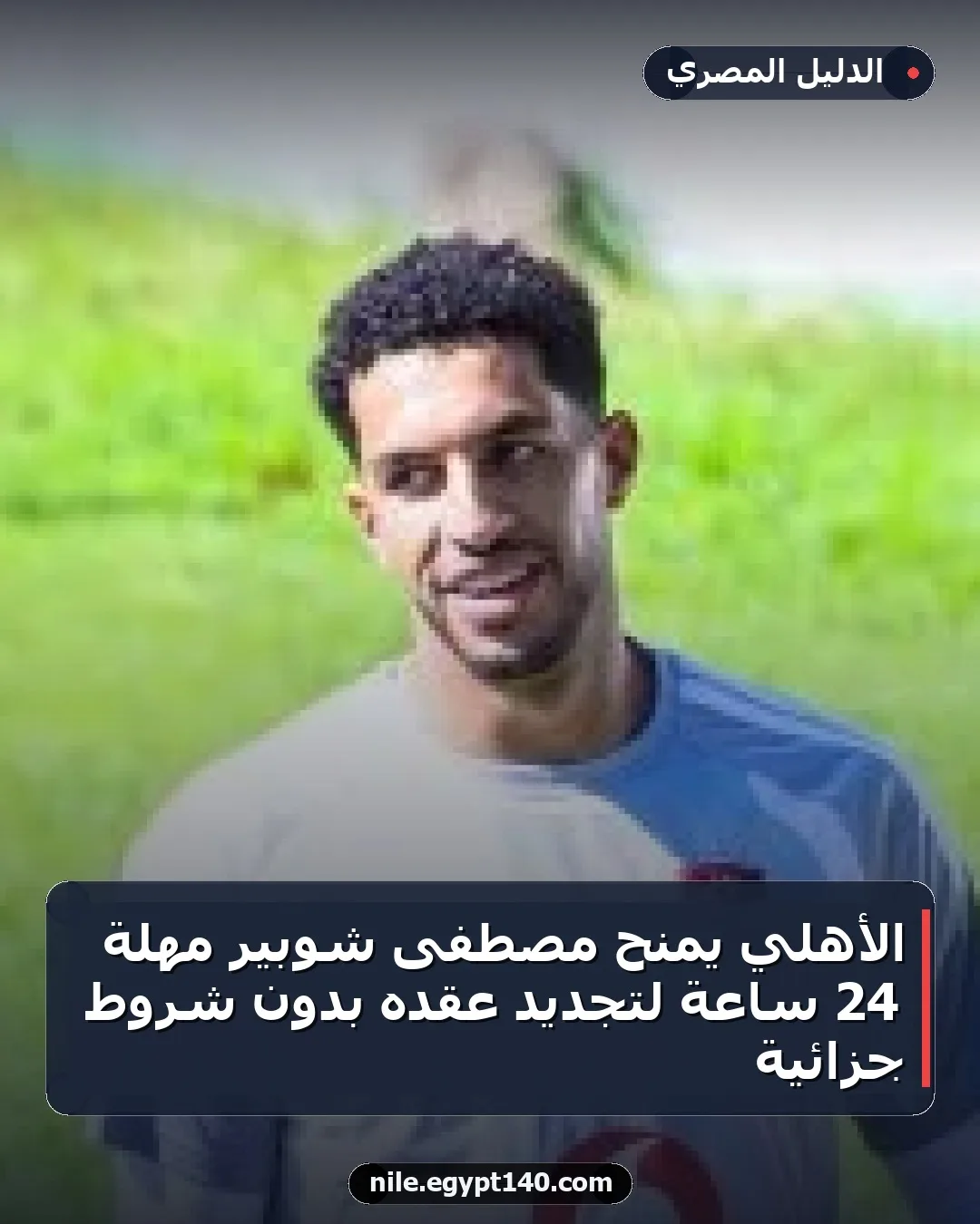 الأهلي يمنح مصطفى شوبير مهلة 24 ساعة لتجديد عقده بدون شروط جزائية