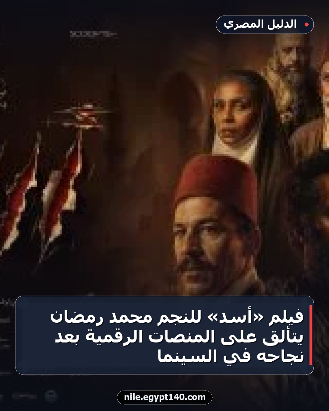 فيلم «أسد» للنجم محمد رمضان يتألق على المنصات الرقمية بعد نجاحه في السينما