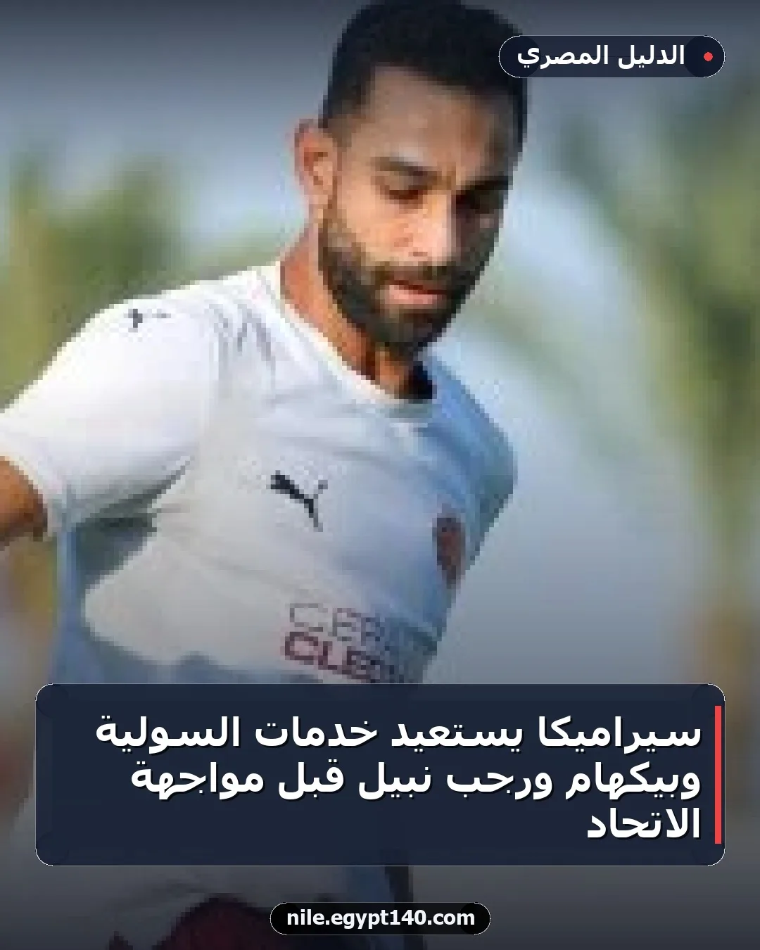 سيراميكا يستعيد خدمات السولية وبيكهام ورجب نبيل قبل مواجهة الاتحاد