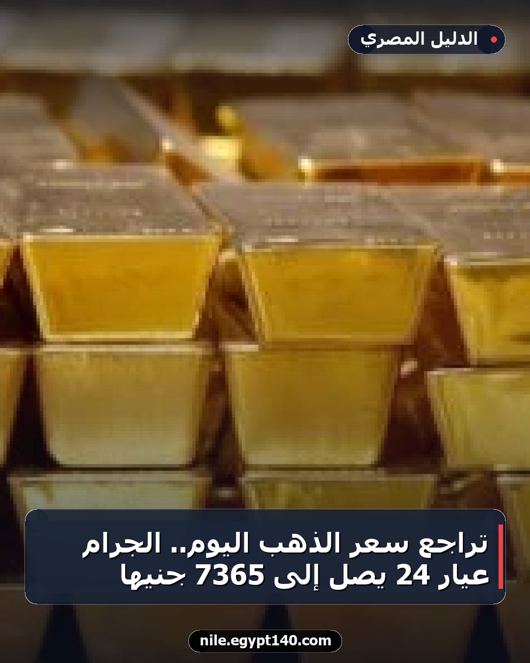 تراجع سعر الذهب اليوم.. الجرام عيار 24 يصل إلى 7365 جنيها