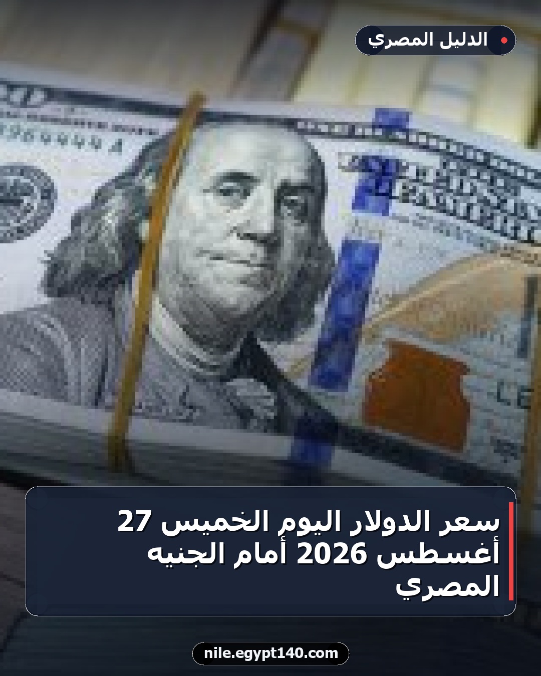 سعر الدولار اليوم الخميس 27 أغسطس 2026 أمام الجنيه المصري