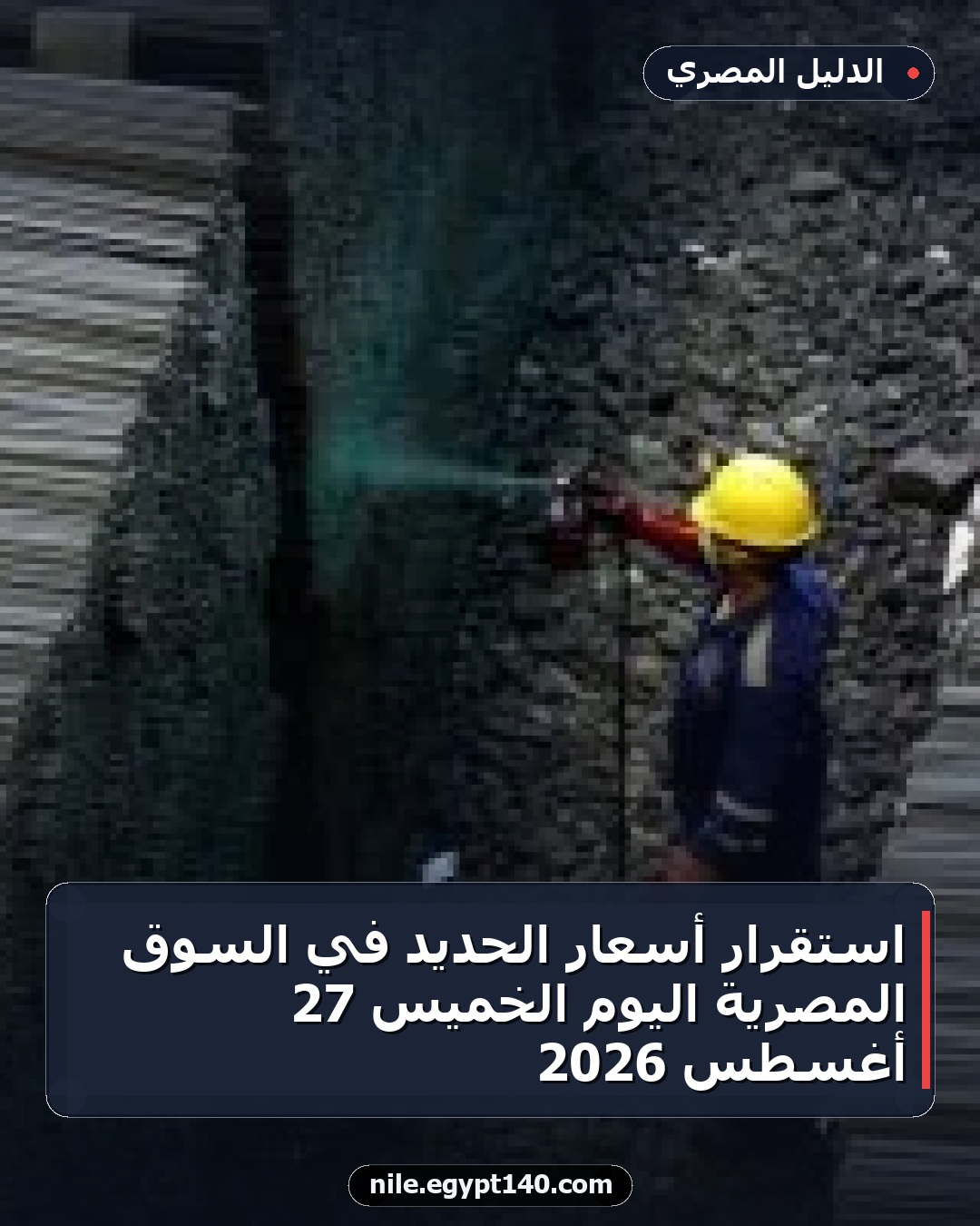 استقرار أسعار الحديد في السوق المصرية اليوم الخميس 27 أغسطس 2026