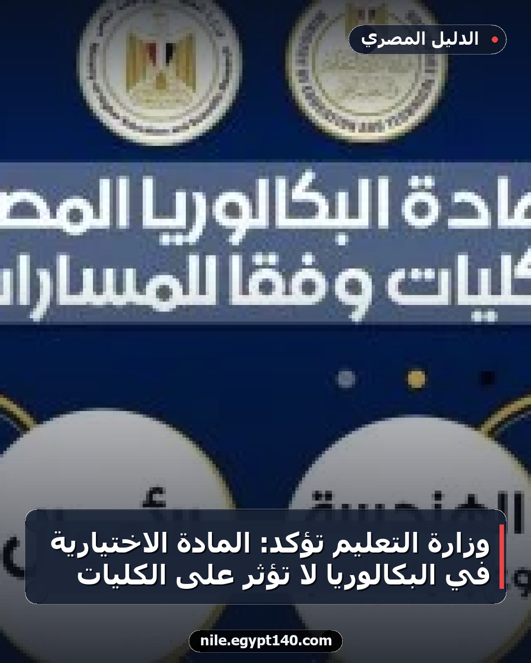 وزارة التعليم تؤكد: المادة الاختيارية في البكالوريا لا تؤثر على الكليات