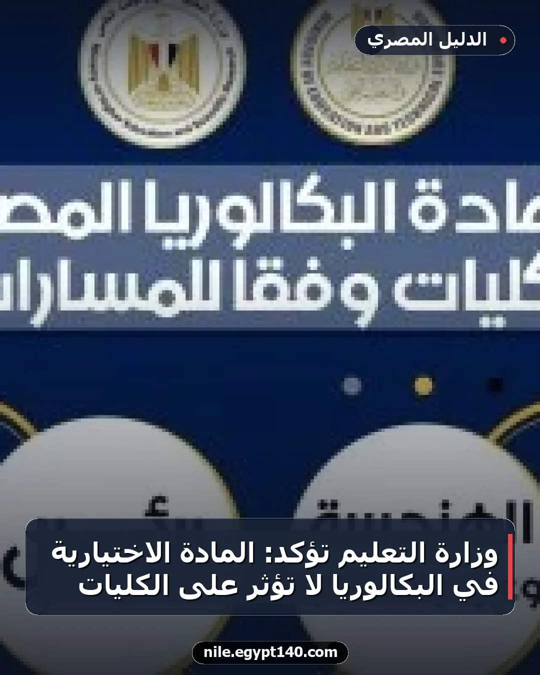 وزارة التعليم تؤكد: المادة الاختيارية في البكالوريا لا تؤثر على الكليات