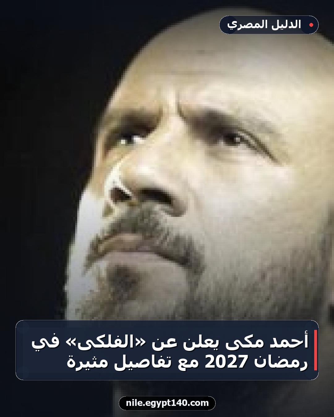أحمد مكى يعلن عن «الفلكى» في رمضان 2027 مع تفاصيل مثيرة