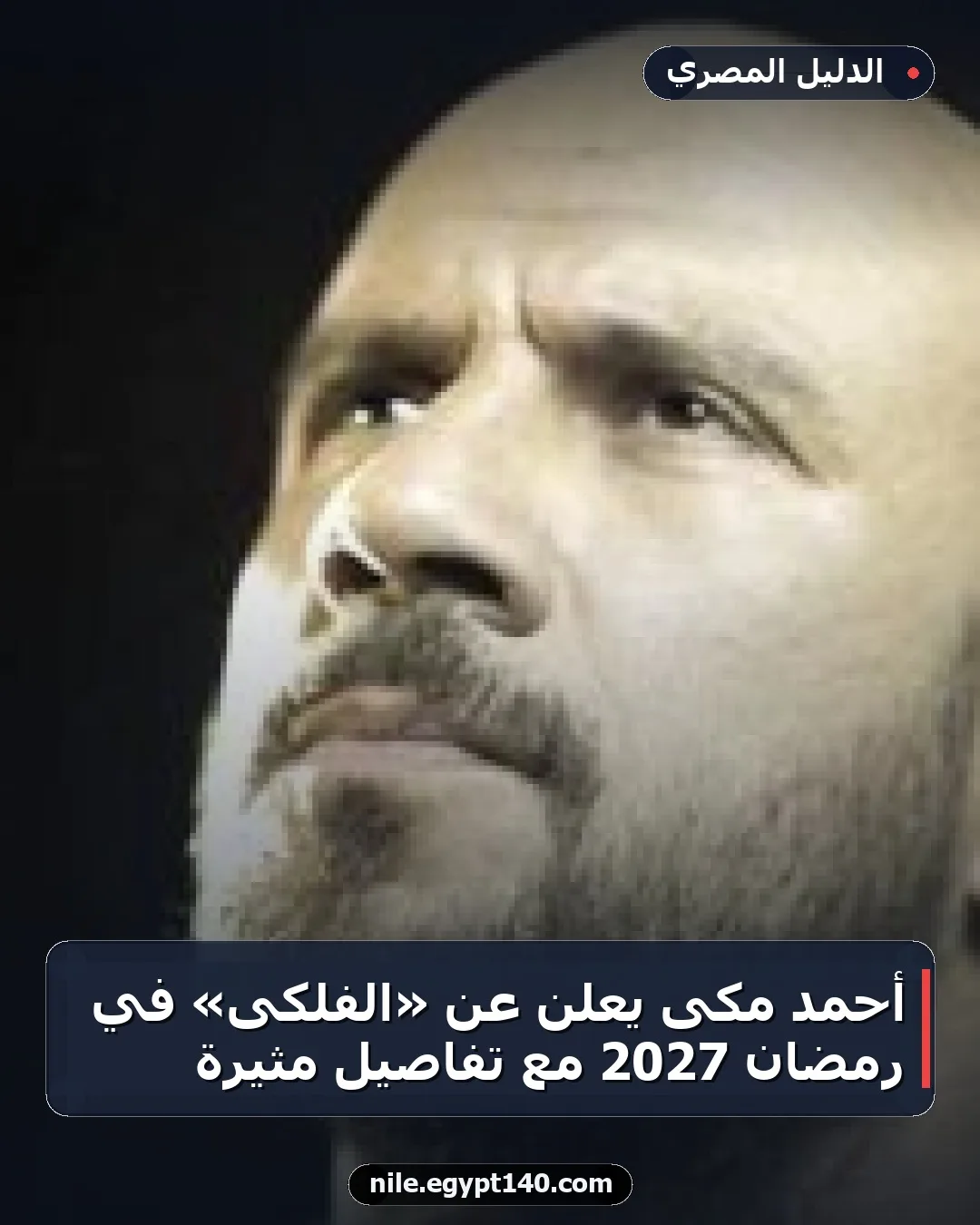 أحمد مكى يعلن عن «الفلكى» في رمضان 2027 مع تفاصيل مثيرة