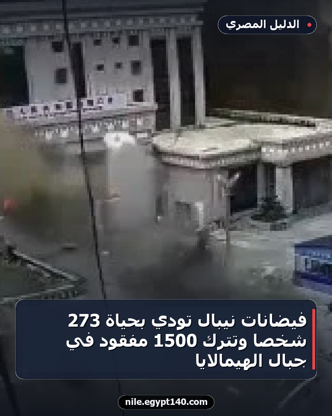 فيضانات نيبال تودي بحياة 273 شخصاً وتترك 1500 مفقود في جبال الهيمالايا