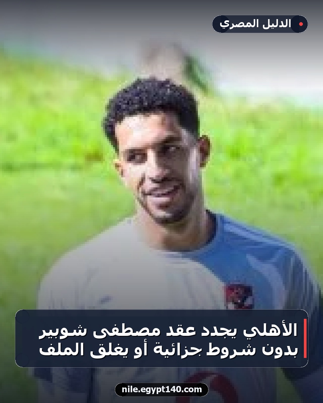 الأهلي يُجدد عقد مصطفى شوبير بدون شروط جزائية أو يغلق الملف