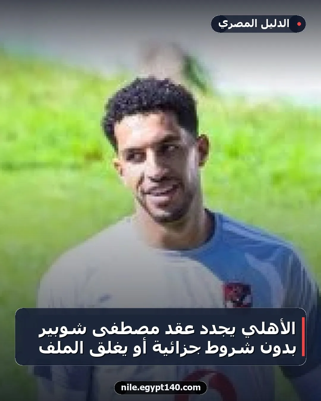 الأهلي يُجدد عقد مصطفى شوبير بدون شروط جزائية أو يغلق الملف