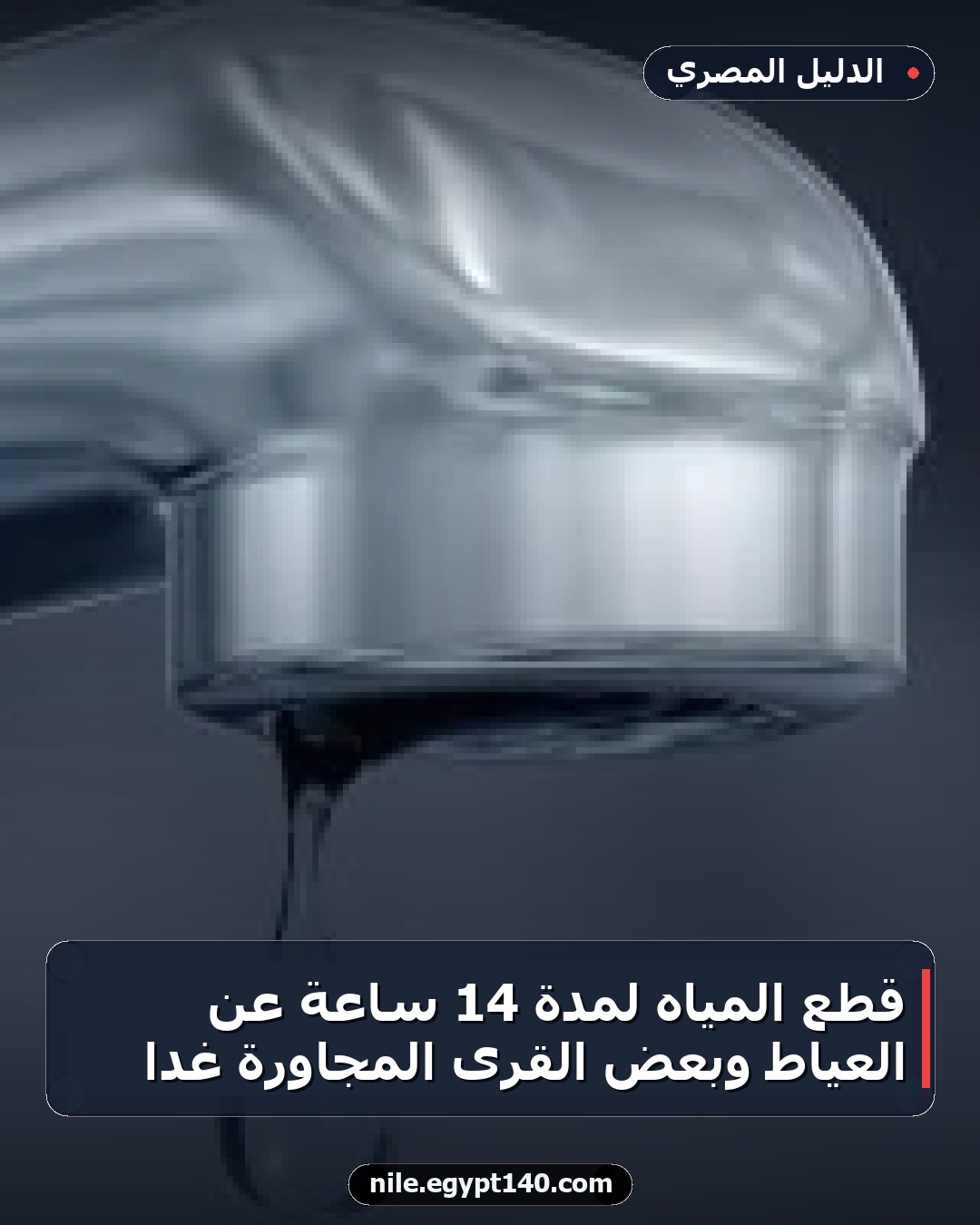 قطع المياه لمدة 14 ساعة عن العياط وبعض القرى المجاورة غدًا