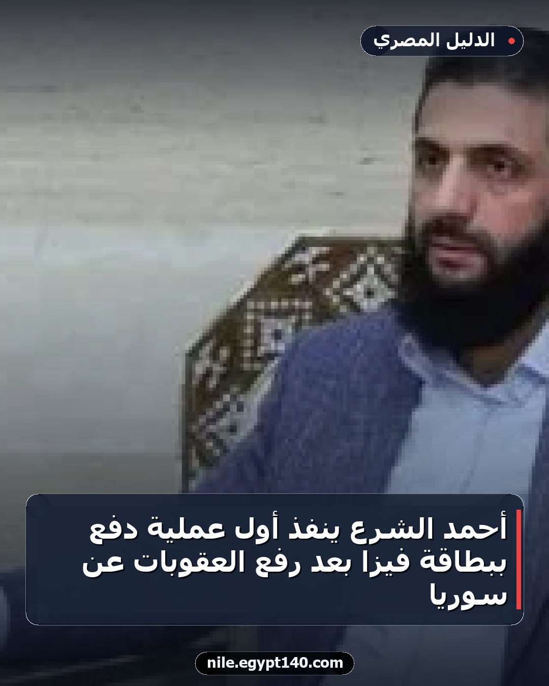 أحمد الشرع ينفذ أول عملية دفع ببطاقة فيزا بعد رفع العقوبات عن سوريا