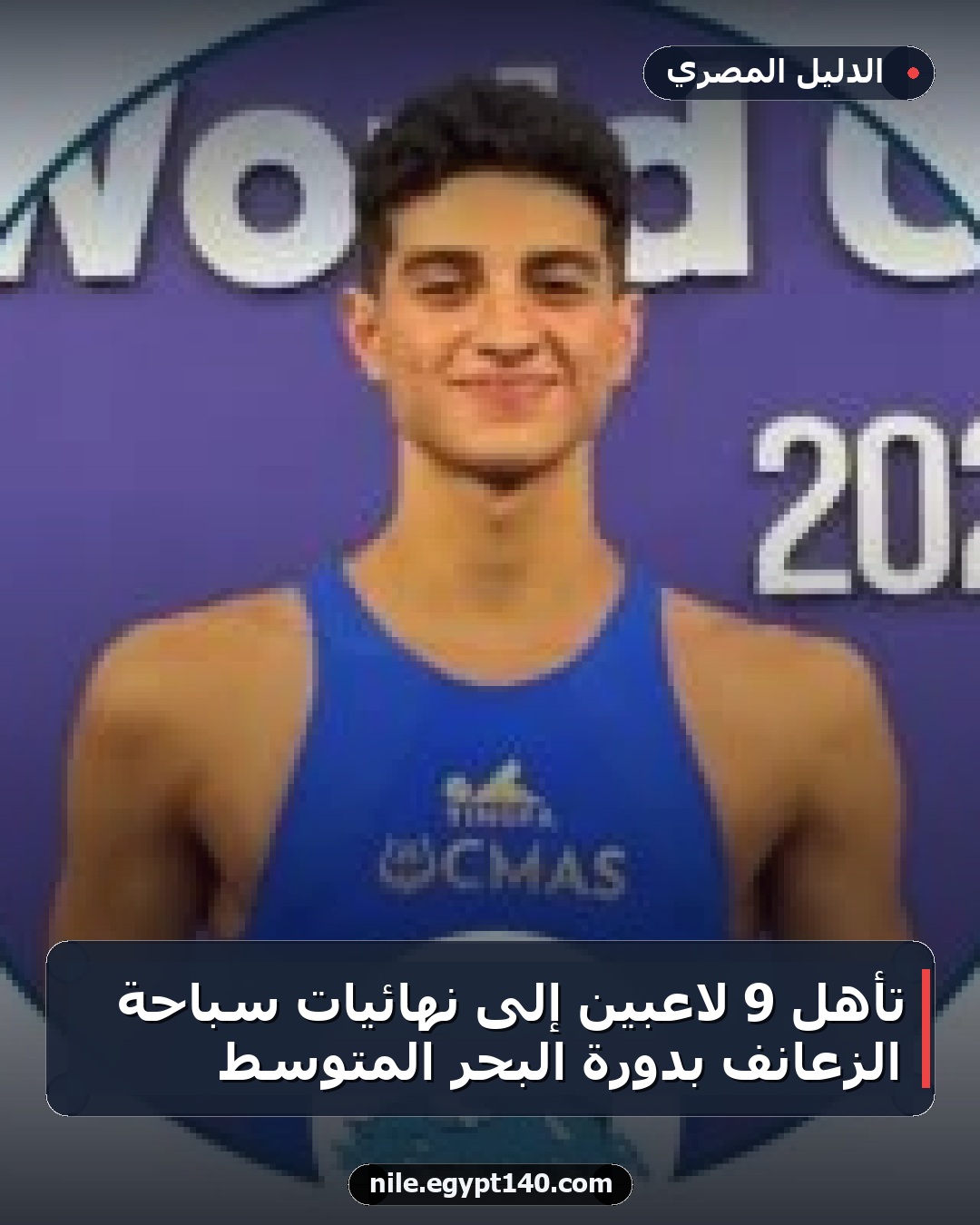 تأهل 9 لاعبين إلى نهائيات سباحة الزعانف بدورة البحر المتوسط