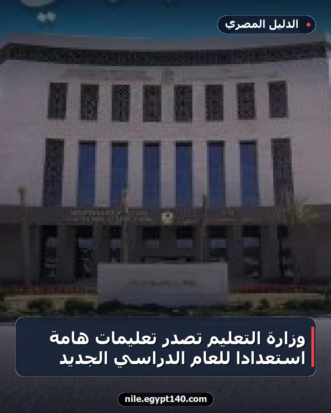 وزارة التعليم تصدر تعليمات هامة استعدادًا للعام الدراسي الجديد