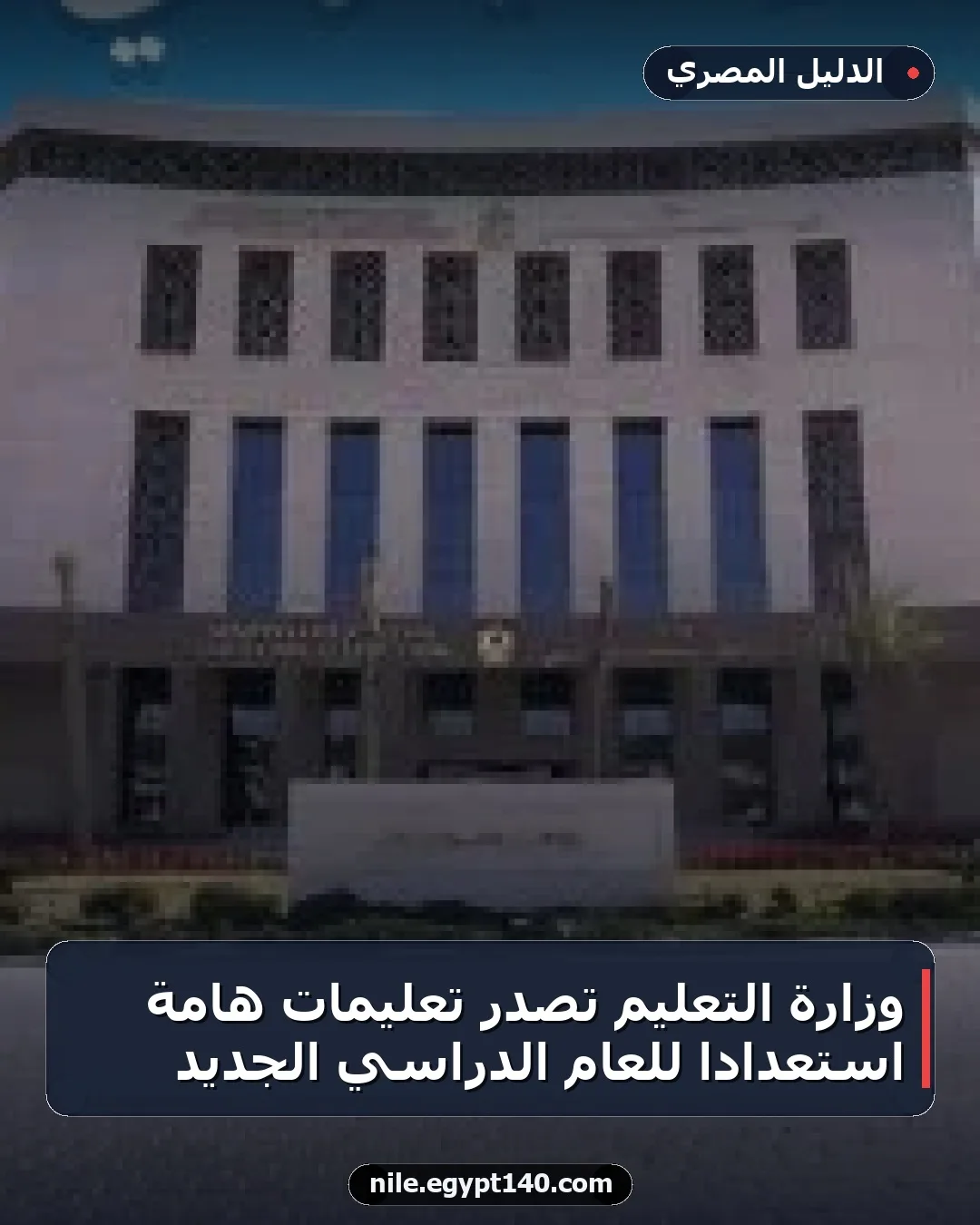 وزارة التعليم تصدر تعليمات هامة استعدادًا للعام الدراسي الجديد