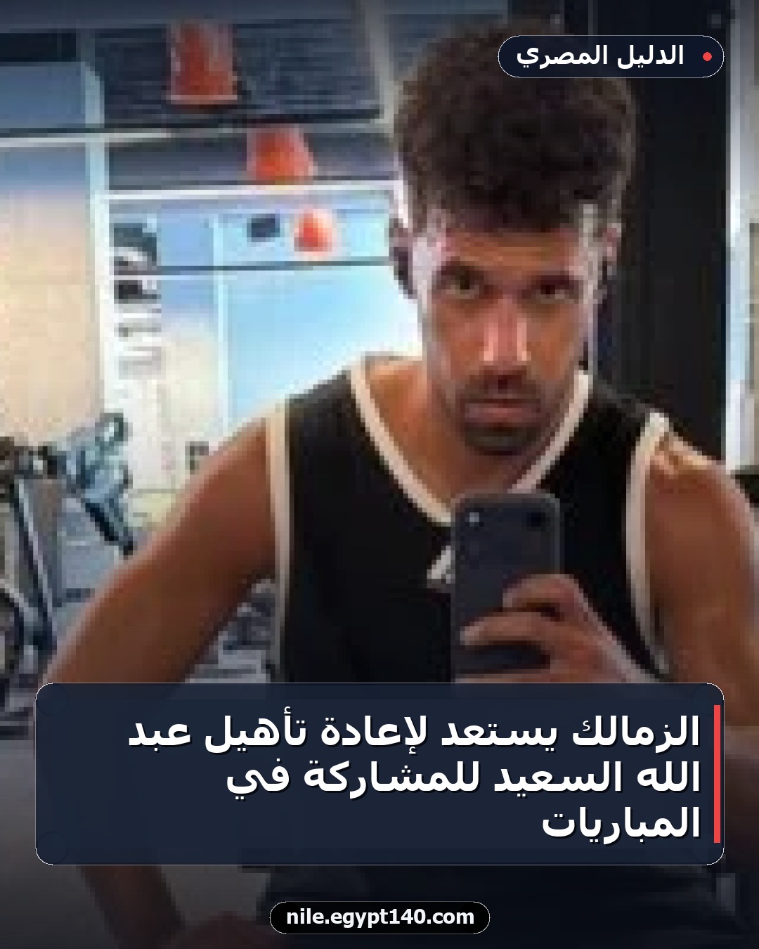 الزمالك يستعد لإعادة تأهيل عبد الله السعيد للمشاركة في المباريات