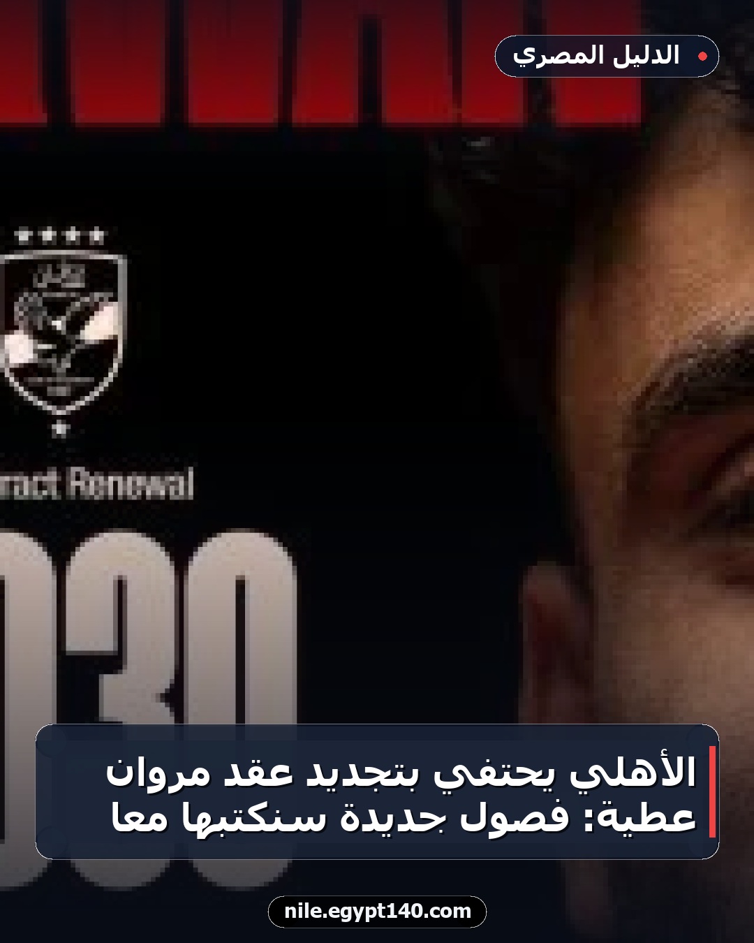 الأهلي يحتفي بتجديد عقد مروان عطية: فصول جديدة سنكتبها معًا