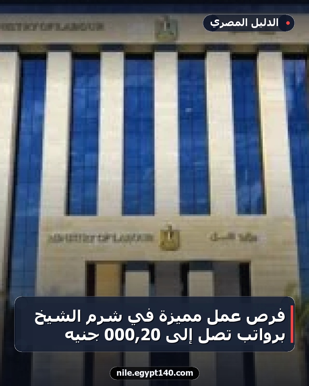 فرص عمل مميزة في شرم الشيخ برواتب تصل إلى 20,000 جنيه
