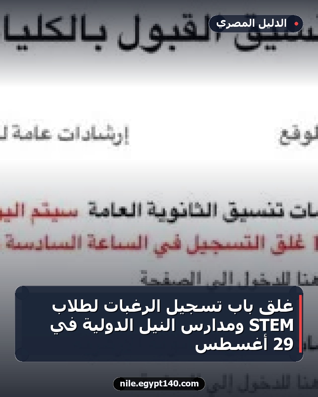 غلق باب تسجيل الرغبات لطلاب STEM ومدارس النيل الدولية في 29 أغسطس