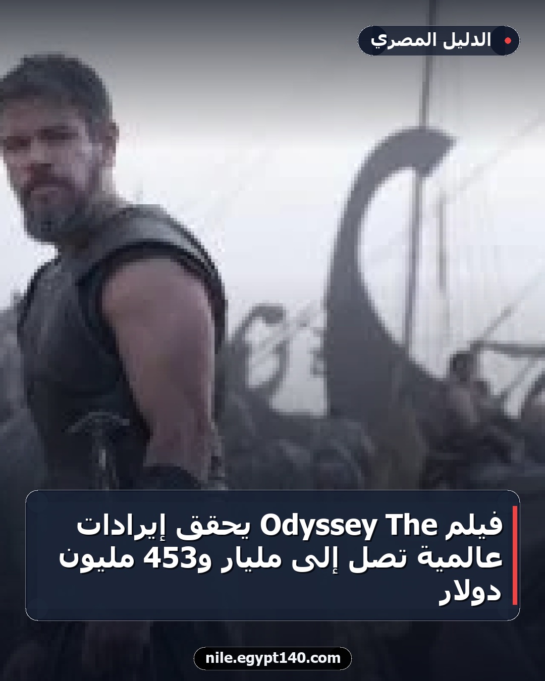 فيلم The Odyssey يحقق إيرادات عالمية تصل إلى مليار و453 مليون دولار