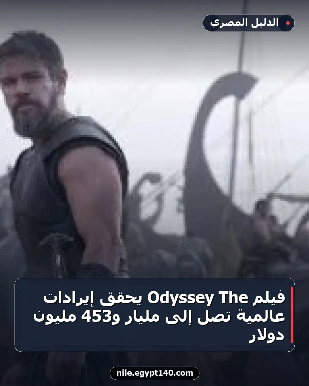 فيلم The Odyssey يحقق إيرادات عالمية تصل إلى مليار و453 مليون دولار