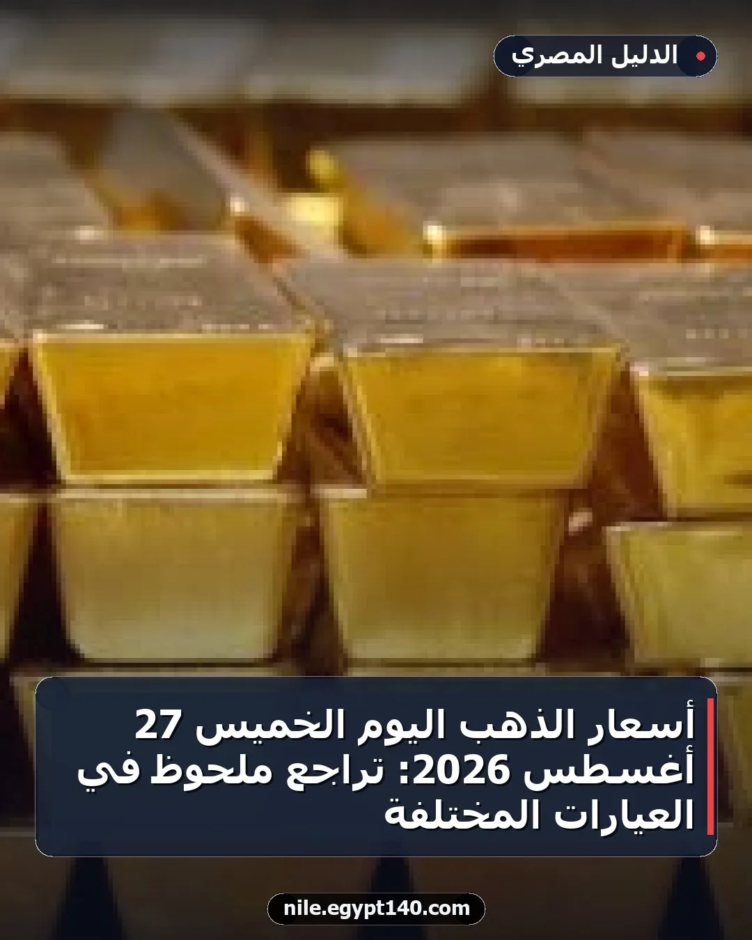 أسعار الذهب اليوم الخميس 27 أغسطس 2026: تراجع ملحوظ في العيارات المختلفة