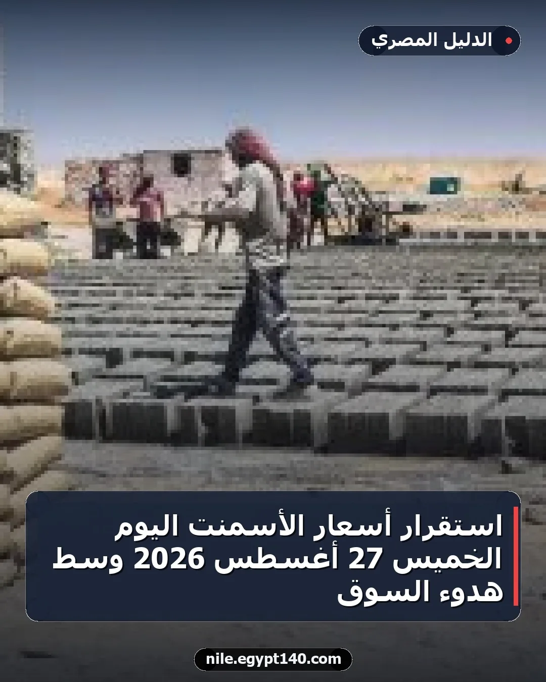 استقرار أسعار الأسمنت اليوم الخميس 27 أغسطس 2026 وسط هدوء السوق