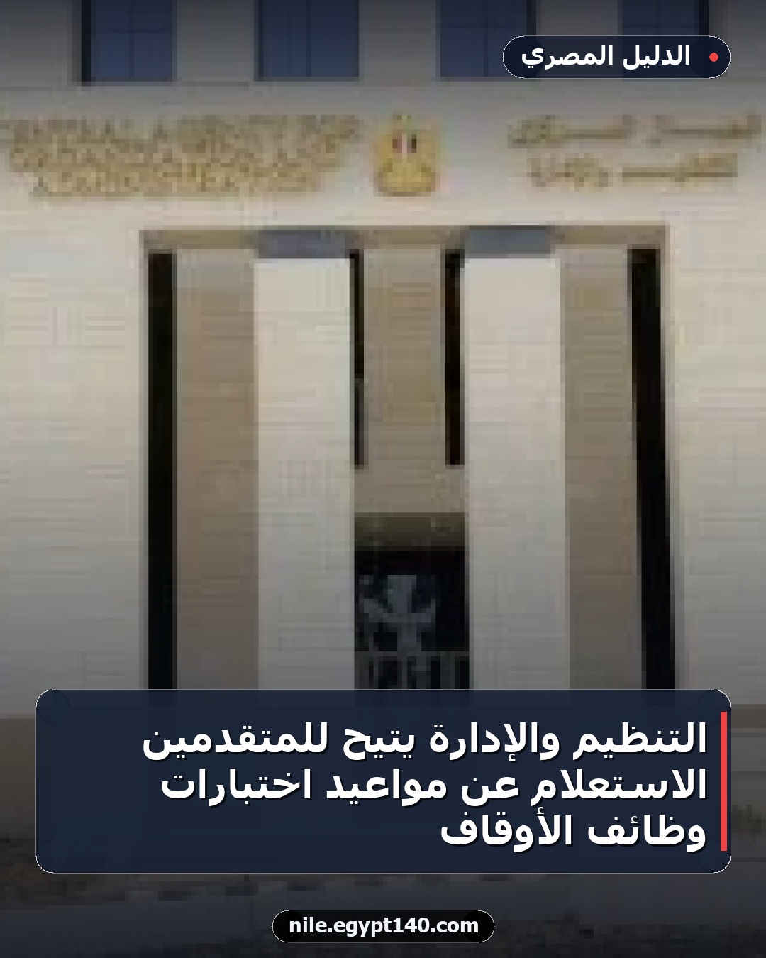 التنظيم والإدارة يتيح للمتقدمين الاستعلام عن مواعيد اختبارات وظائف الأوقاف
