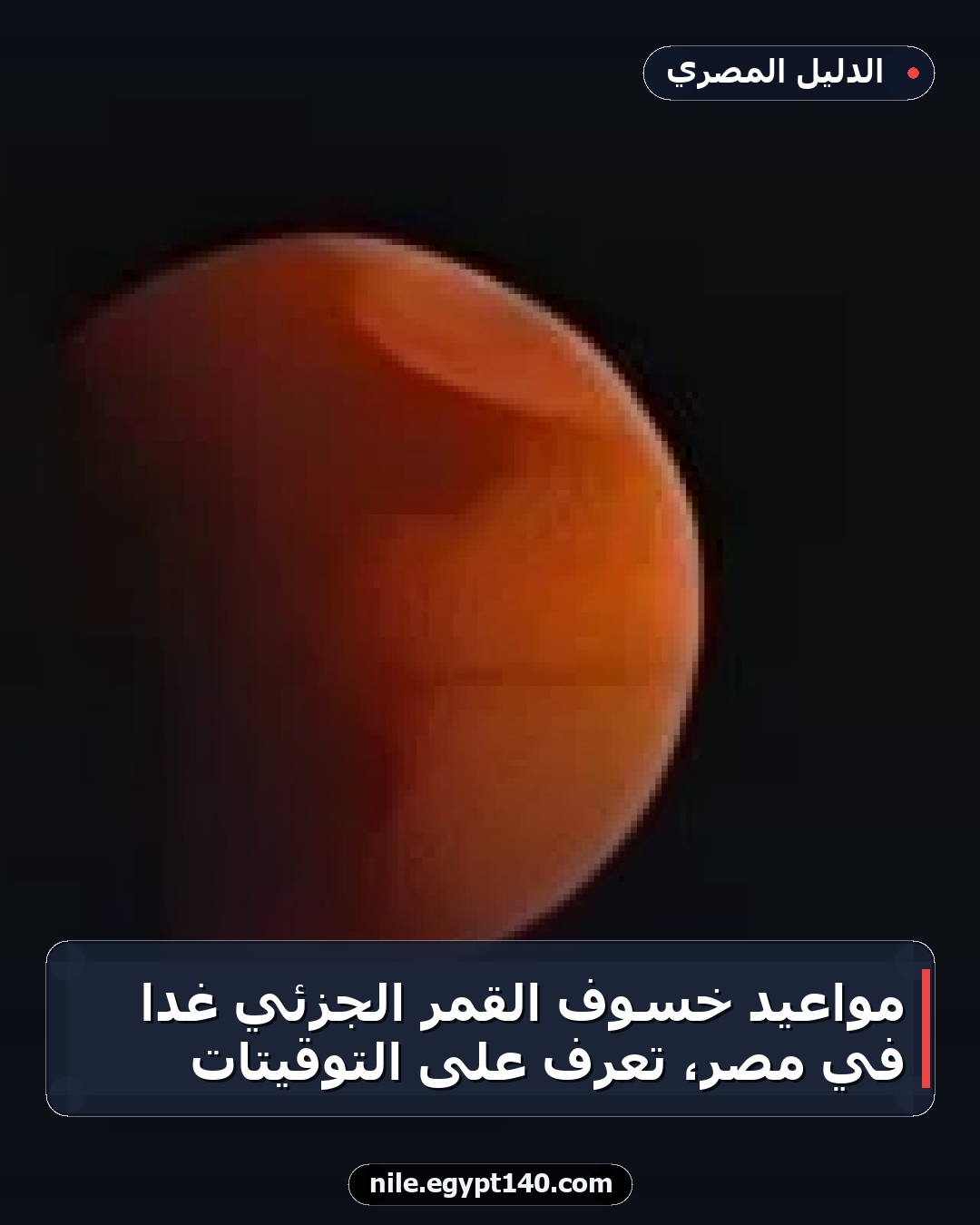 مواعيد خسوف القمر الجزئي غداً في مصر، تعرف على التوقيتات