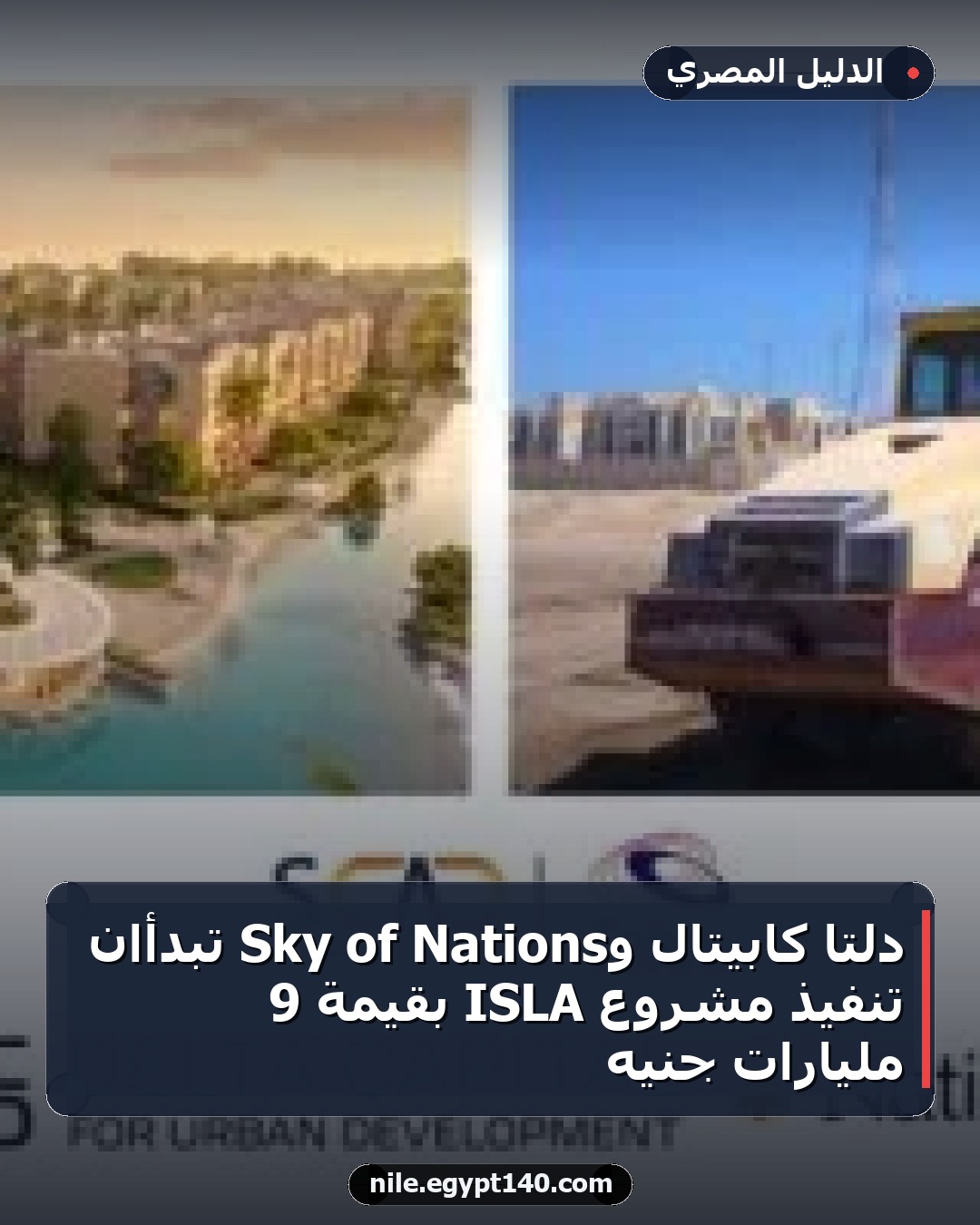 دلتا كابيتال وNations of Sky تبدأان تنفيذ مشروع ISLA بقيمة 9 مليارات جنيه